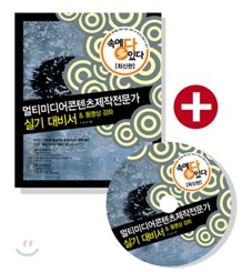 속에 多 있다 멀티미디어 콘텐츠 제작전문가 실기 대비서 & 동영상 강좌