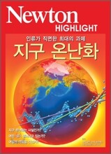 Newton Highlight 지구 온난화