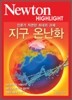 Newton Highlight 지구 온난화