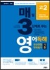 매3영 매일 3단계로 푸는 영어독해 전국연합 학력평가 기출 고2 (2017년)