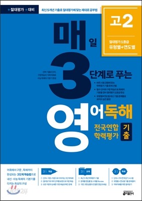 매3영 매일 3단계로 푸는 영어독해 전국연합 학력평가 기출 고2 (2017년)