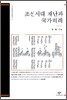 조선시대 재난과 국가의례