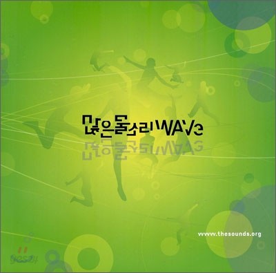 많은 물소리 WAVE (mini)