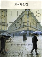 도시와 인간