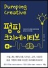 펌핑 크리에이티브 Pumping Creative
