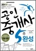 2009 공인중개사 5주완성