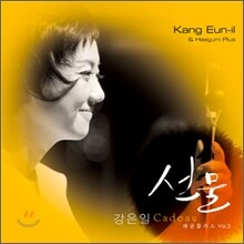 강은일 - 3집 선물