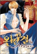완전무결하게 사로잡히다 06