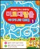미로 대탈출 이야기나라 대모험 1