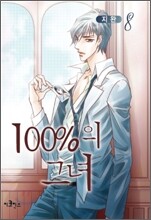100%의 그녀 8