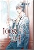 100%의 그녀 8