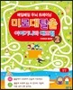 미로 대탈출 이야기나라 대모험 2 안데르센 동화편