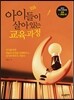 아이들이 살아 있는 교육과정