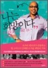 나는 희망이다