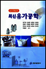 최신 유가공학
