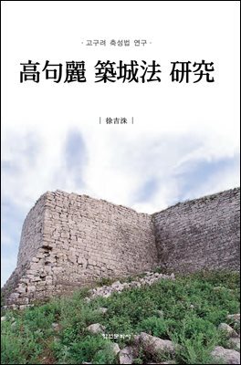 고구려 축성법 연구