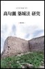 고구려 축성법 연구