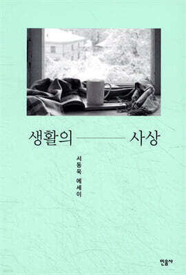 생활의 사상