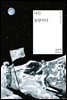 나는 농담이다 - 오늘의 젊은 작가 12