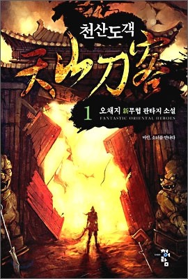 천산도객 1