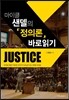 마이클 샌델의 정의론 바로읽기