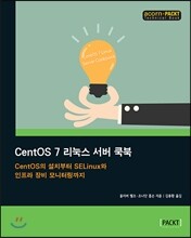 CentOS 7 리눅스 서버 쿡북