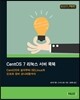 CentOS 7 리눅스 서버 쿡북