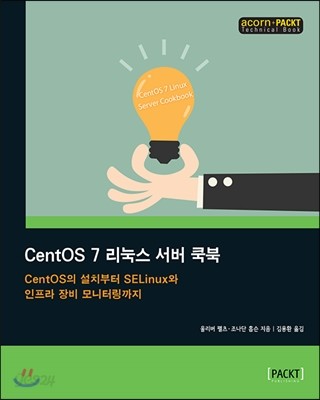 CentOS 7 리눅스 서버 쿡북