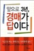 앞으로 3년, 경매가 답이다