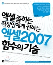 엑셀 2007 함수의 기술