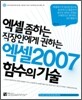 엑셀 2007 함수의 기술