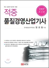 2009 적중 품질경영산업기사