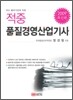 2009 적중 품질경영산업기사
