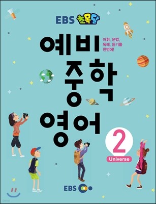 EBS 초목달 예비 중학 영어 2