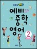 EBS 초목달 예비 중학 영어 2