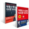 부동산 100문 100답 세트