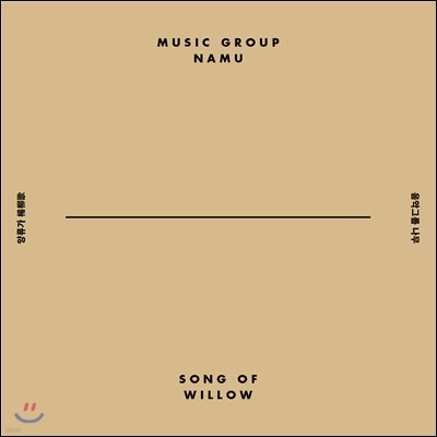 음악그룹 나무 (Music Group NaMu) - 양류가 (Song of Willow)