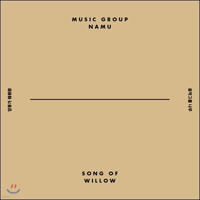 음악그룹 나무 (Music Group NaMu) - 양류가 (Song of Willow)
