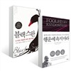 행운에 속지 마라 + 블랙 스완