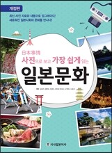 사진으로 보고 가장 쉽게 읽는 일본문화