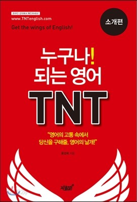 누구나! 되는 영어 TNT