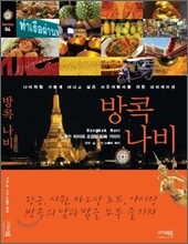 방콕 나비