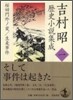 吉村昭歷史小說集成(第1卷)櫻田門外ノ變