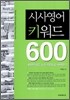시사영어 키워드 600