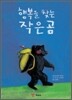 행복을 찾는 작은 곰