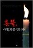 촛불, 어떻게 볼 것인가