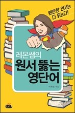 레몬쌤의 원서 뚫는 영단어