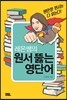 레몬쌤의 원서 뚫는 영단어