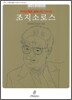 영국 은행을 굴복시킨 사나이 조지 소로스