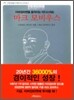 이머징마켓을 움직이는 미다스의 손 마크 모비우스